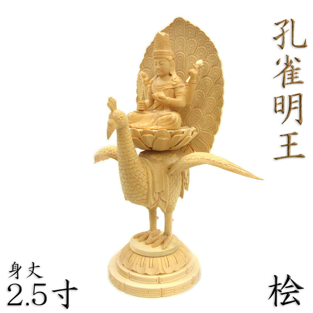 仏像 孔雀明王 座像 2.5寸 桧木 乗座孔雀