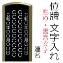 位牌文字入れ 連名 ※文字入れのみのご注文は不可