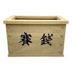 賽銭箱 7寸 桟・引出付 白木製 神具 寺院用 神社