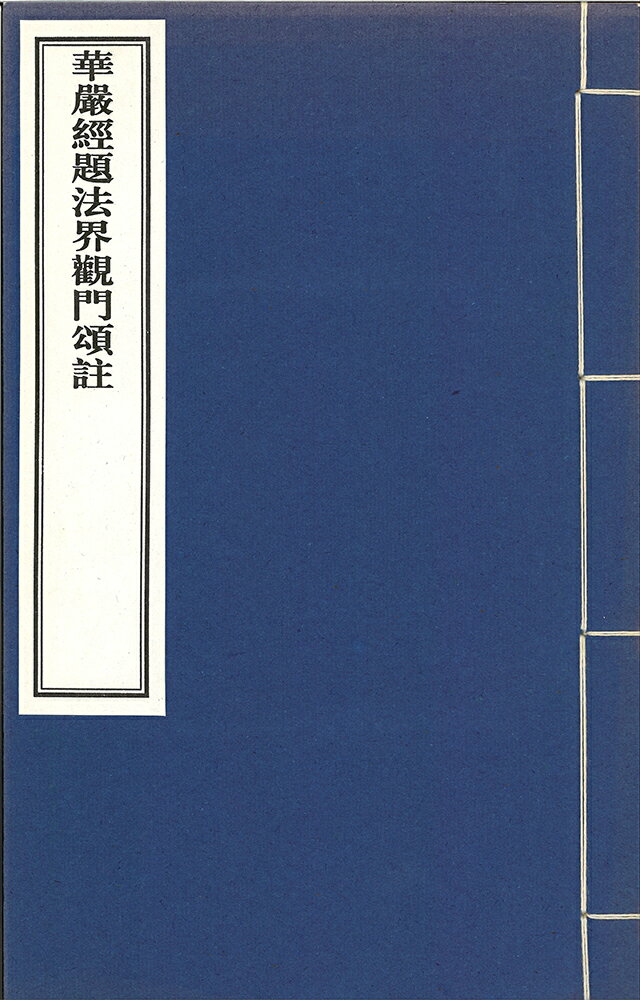 華厳経題法界観門註 三巻