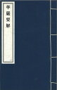 ※すべて白文（訓読点、返り点、注釈が付いておらず原文としての漢文）表記です宋戒環撰株式会社栗田こだわり仏像専門店(旧：栗田貿易株式会社)