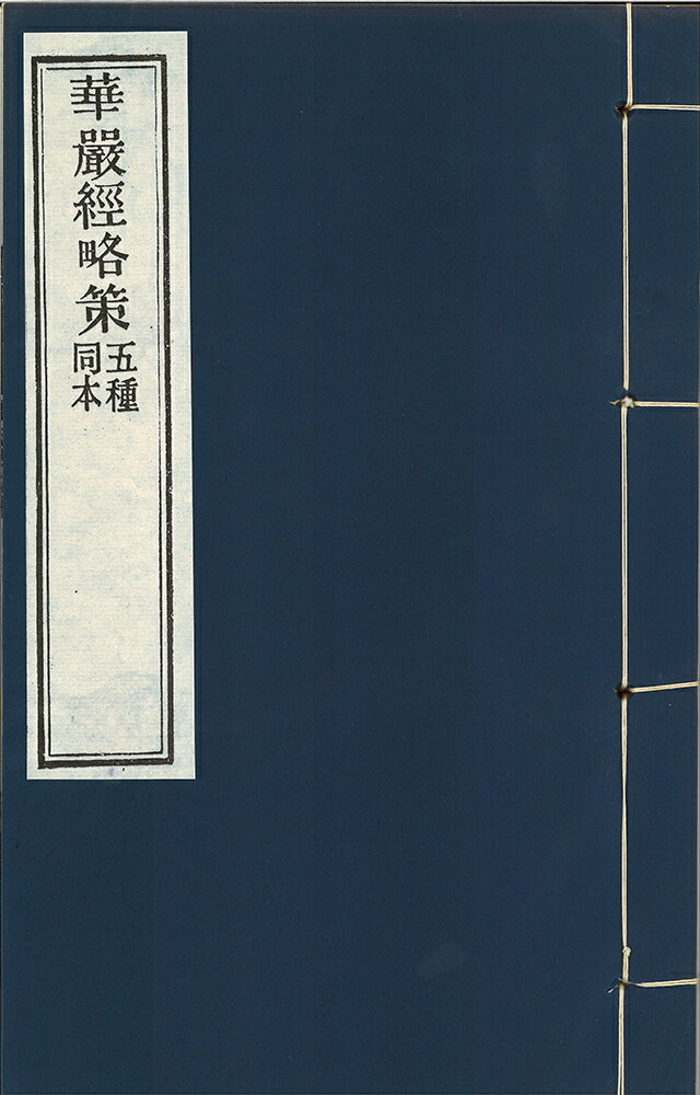 華厳略策合冊