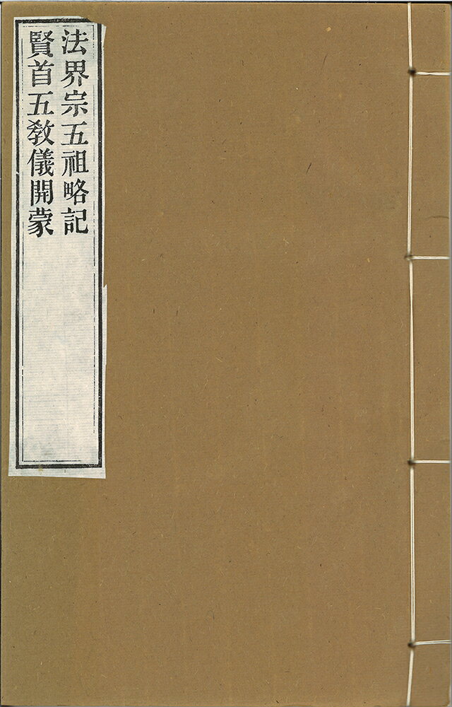 法界宗五祖略記合冊