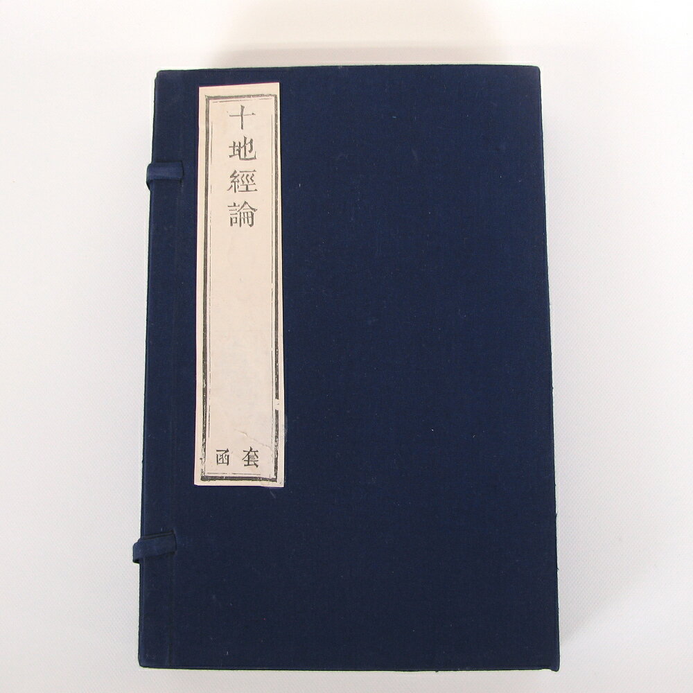 十地経論 十二巻 四冊