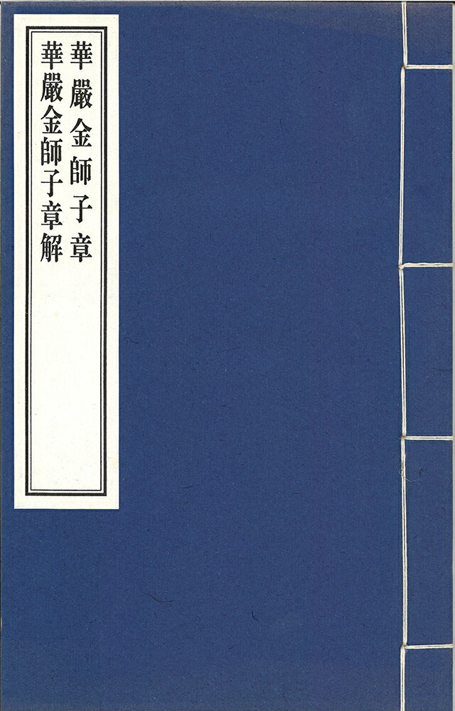 ※すべて白文（訓読点、返り点、注釈が付いておらず原文としての漢文）表記です唐法蔵撰（1）華厳金師子章（1巻）（2）華厳金師子章解（1巻）株式会社栗田こだわり仏像専門店(旧：栗田貿易株式会社)