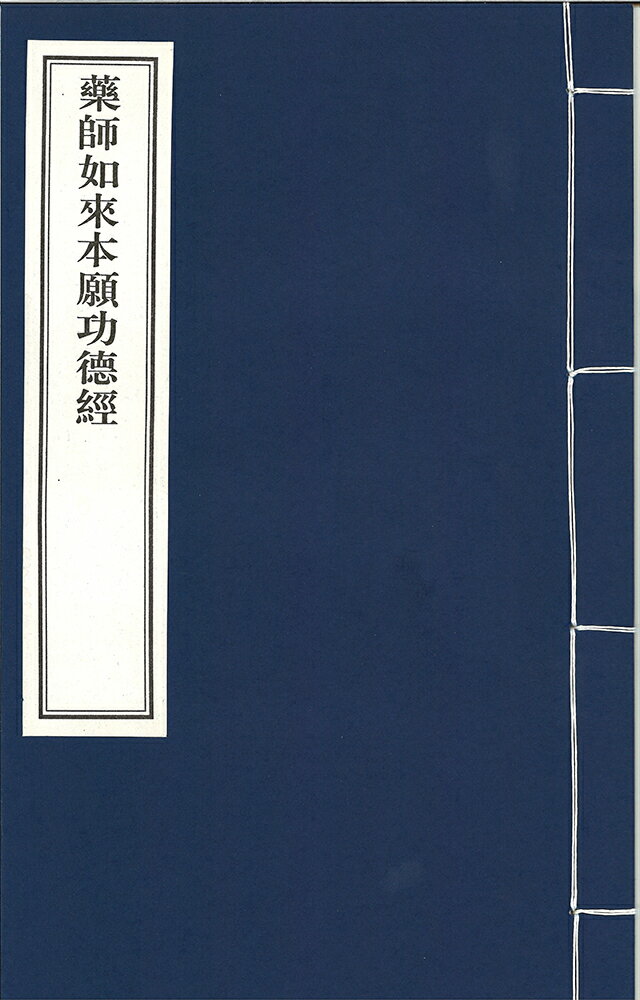 ※すべて白文（訓読点、返り点、注釈が付いておらず原文としての漢文）表記です唐玄奘譯株式会社栗田こだわり仏像専門店(旧：栗田貿易株式会社)