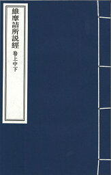 維摩詰所説経 三巻