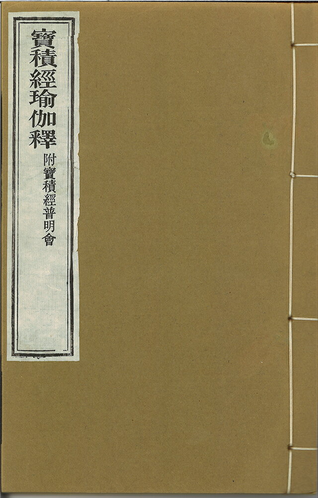 ※すべて白文（訓読点、返り点、注釈が付いておらず原文としての漢文）表記です（1）寶積経普明會-失譯（2）寶積経普瑜伽釋-晋失譯、附釋唐玄奘譯株式会社栗田こだわり仏像専門店(旧：栗田貿易株式会社)