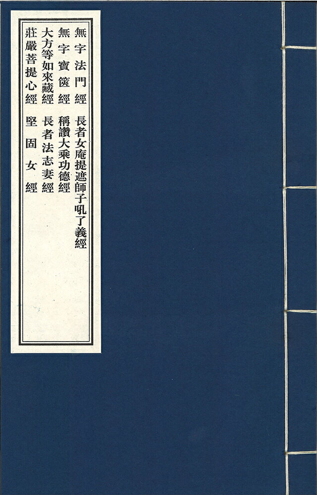 ※すべて白文（訓読点、返り点、注釈が付いておらず原文としての漢文）表記です（1）無字法門経-唐地婆訶羅譯（2）無字寶篋経-元魏菩提流支譯/唐地婆訶羅譯寶篋経（3）如来蔵経-晋佛陀跋陀羅譯（4）荘厳菩提心経-姚秦鳩摩羅什譯（5）長者女庵提遮師子吼了義経-梁失譯（6）稱讃大乗功徳経-唐玄奘譯（7）長者法志婁経-失譯（8）堅固女経-隋那連提耶舎譯株式会社栗田こだわり仏像専門店(旧：栗田貿易株式会社)