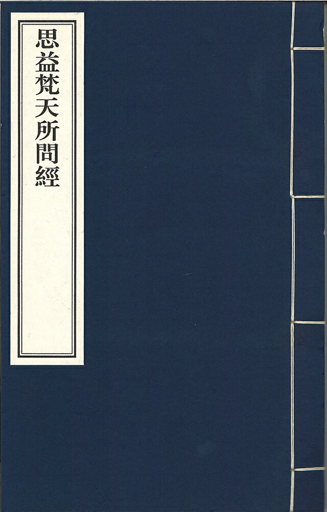 思益梵天所問経 四巻