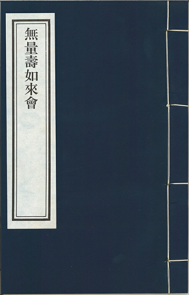 寶積経無量壽如来會 二巻