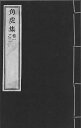 ※すべて白文（訓読点、返り点、注釈が付いておらず原文としての漢文）表記です清濟能輯株式会社栗田こだわり仏像専門店(旧：栗田貿易株式会社)