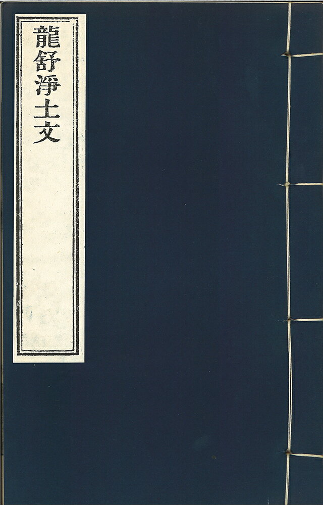 ※すべて白文（訓読点、返り点、注釈が付いておらず原文としての漢文）表記です宋王日休撰株式会社栗田こだわり仏像専門店(旧：栗田貿易株式会社)