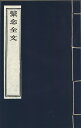 ※すべて白文（訓読点、返り点、注釈が付いておらず原文としての漢文）表記です宋延壽撰株式会社栗田こだわり仏像専門店(旧：栗田貿易株式会社)