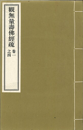 觀無量壽佛経疏(即四帖疏) 四巻 觀無量壽佛経疏(即四帖疏) 四巻