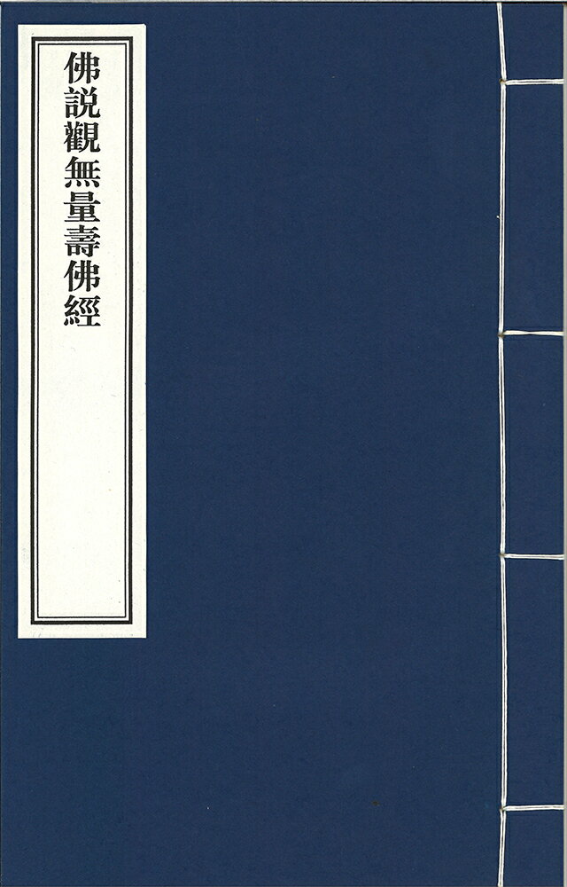 ※すべて白文（訓読点、返り点、注釈が付いておらず原文としての漢文）表記です劉宋キョウ良耶舎譯株式会社栗田こだわり仏像専門店(旧：栗田貿易株式会社)