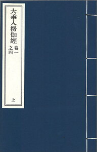 大乗入楞伽経 七巻 二冊