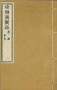 ※すべて白文（訓読点、返り点、注釈が付いておらず原文としての漢文）表記です唐玄奘譯株式会社栗田こだわり仏像専門店(旧：栗田貿易株式会社)