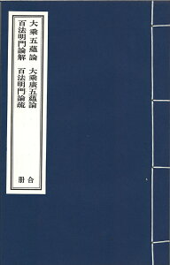 大乗五蘊論合冊