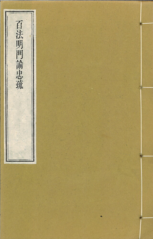 ※すべて白文（訓読点、返り点、注釈が付いておらず原文としての漢文）表記です唐義注譯株式会社栗田こだわり仏像専門店(旧：栗田貿易株式会社)