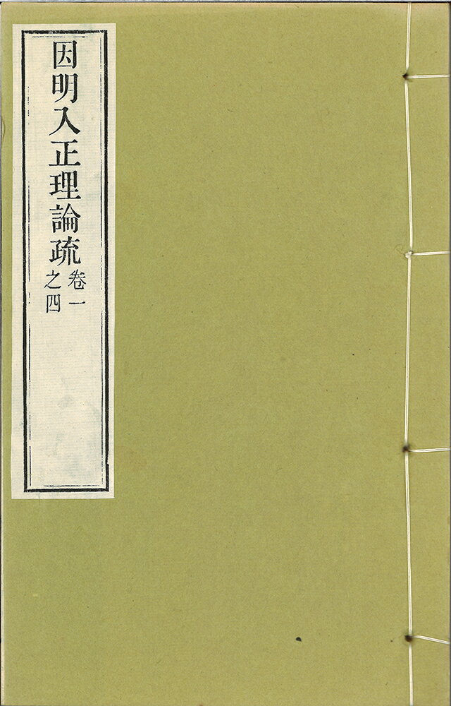 因明入正理論疏 八巻 二冊