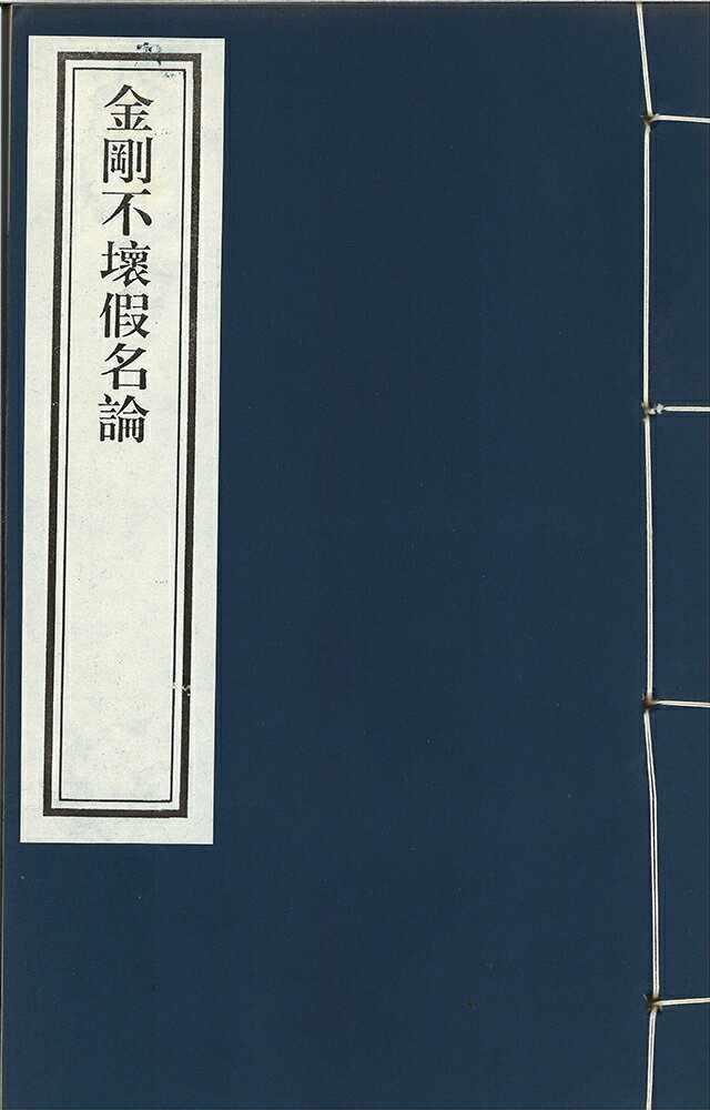 金剛不壊假名論 二巻