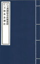 ※すべて白文（訓読点、返り点、注釈が付いておらず原文としての漢文）表記です唐不空譯株式会社栗田こだわり仏像専門店(旧：栗田貿易株式会社)