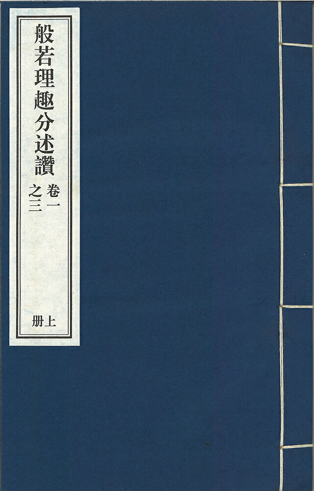 般若理趣分述賛 六巻 二冊