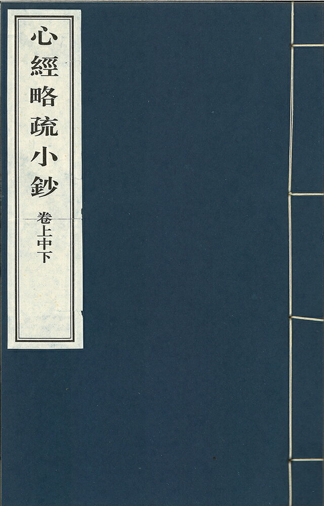 ※すべて白文（訓読点、返り点、注釈が付いておらず原文としての漢文）表記です唐法蔵疏、清錢謙益鈔株式会社栗田こだわり仏像専門店(旧：栗田貿易株式会社)