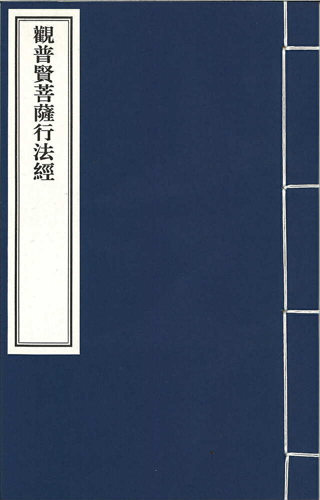 ※すべて白文（訓読点、返り点、注釈が付いておらず原文としての漢文）表記です劉宋曇摩蜜多譯株式会社栗田こだわり仏像専門店(旧：栗田貿易株式会社)