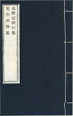 法華安樂行義合冊