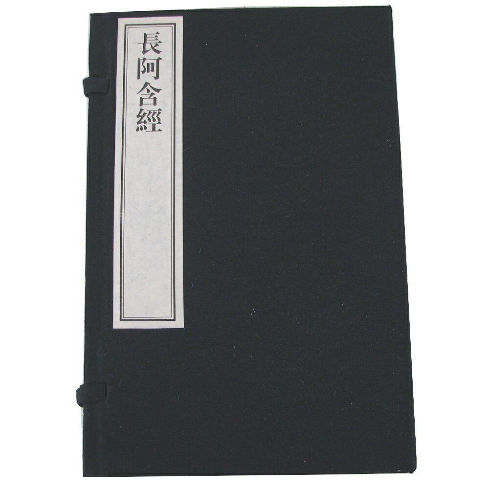 長阿含経 二十二巻 六冊