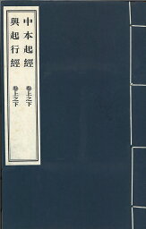 中本起経合冊