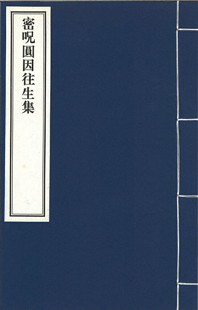 ※すべて白文（訓読点、返り点、注釈が付いておらず原文としての漢文）表記です宋智廣、慧真同撰株式会社栗田こだわり仏像専門店(旧：栗田貿易株式会社)