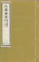 ※すべて白文（訓読点、返り点、注釈が付いておらず原文としての漢文）表記です元度輯（二冊）株式会社栗田こだわり仏像専門店(旧：栗田貿易株式会社)