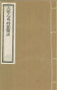 ※すべて白文（訓読点、返り点、注釈が付いておらず原文としての漢文）表記です民国徐文蔚編株式会社栗田こだわり仏像専門店(旧：栗田貿易株式会社)