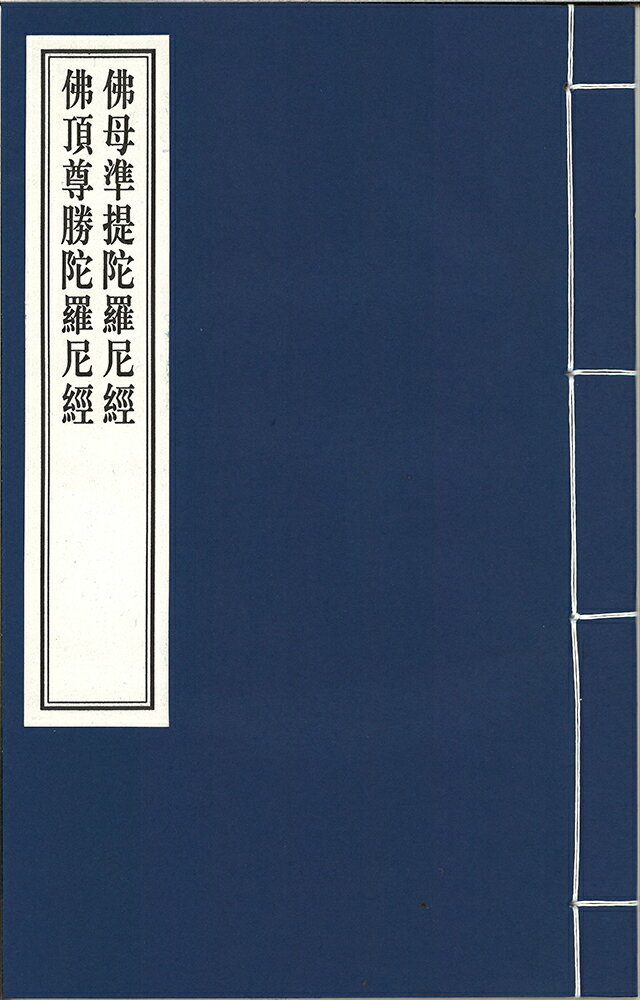 佛母準提陀羅尼経・佛頂尊勝陀羅尼経合冊