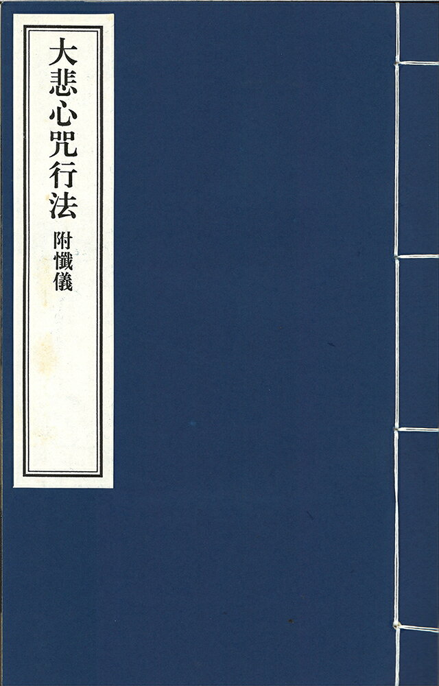 ※すべて白文（訓読点、返り点、注釈が付いておらず原文としての漢文）表記です宋知禮撰株式会社栗田こだわり仏像専門店(旧：栗田貿易株式会社)