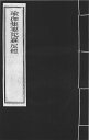 ※すべて白文（訓読点、返り点、注釈が付いておらず原文としての漢文）表記です唐不空譯株式会社栗田こだわり仏像専門店(旧：栗田貿易株式会社)