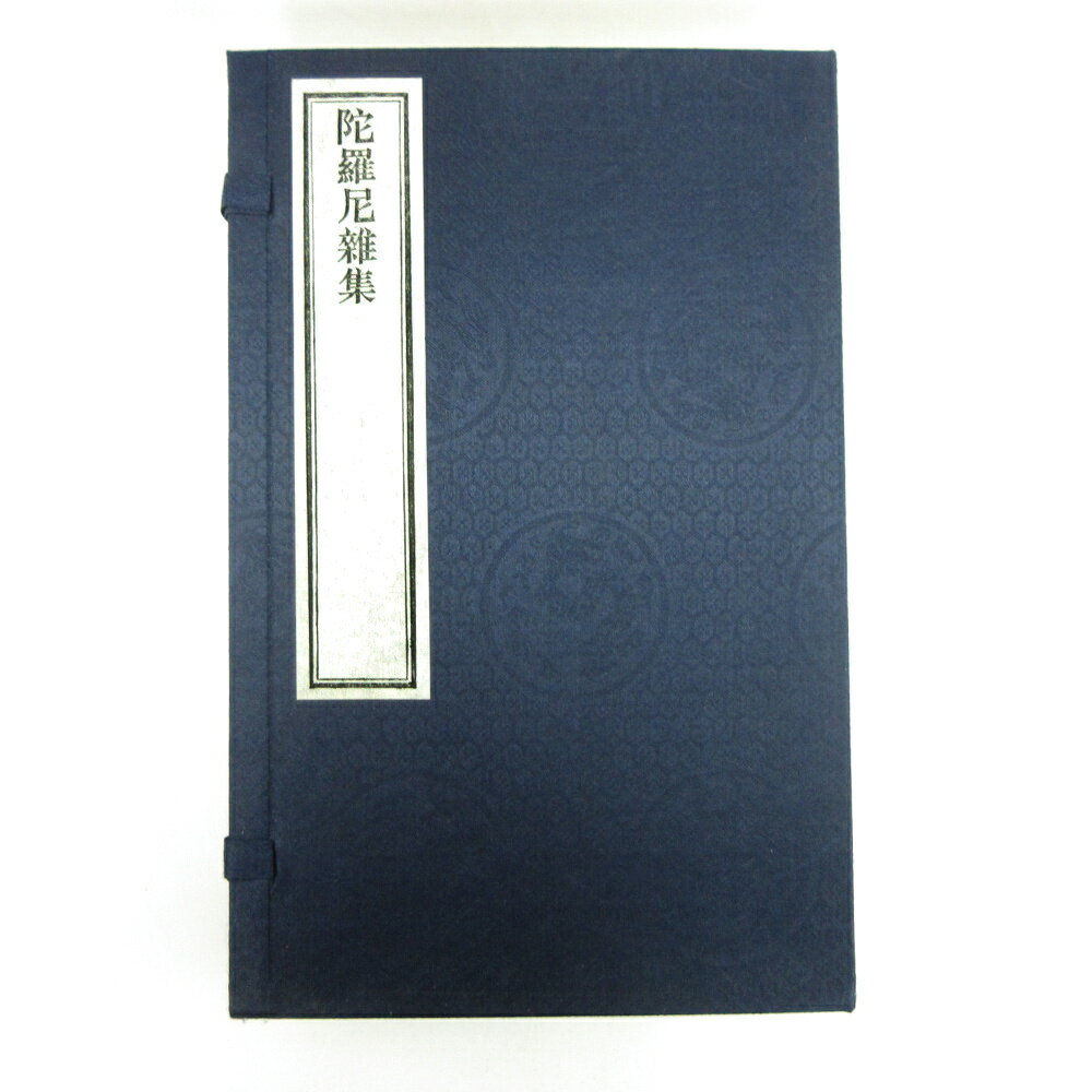 ※すべて白文（訓読点、返り点、注釈が付いておらず原文としての漢文）表記です梁失譯株式会社栗田こだわり仏像専門店(旧：栗田貿易株式会社)