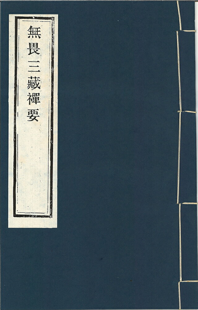 ※すべて白文（訓読点、返り点、注釈が付いておらず原文としての漢文）表記です唐善無畏撰株式会社栗田こだわり仏像専門店(旧：栗田貿易株式会社)