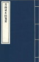 ※すべて白文（訓読点、返り点、注釈が付いておらず原文としての漢文）表記です明智旭撰株式会社栗田こだわり仏像専門店(旧：栗田貿易株式会社)