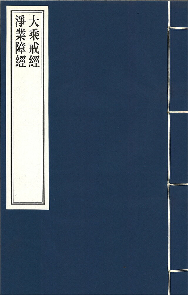 ※すべて白文（訓読点、返り点、注釈が付いておらず原文としての漢文）表記です（1）大乗戒経-宋施護譯（2）浄業障経-失譯株式会社栗田こだわり仏像専門店(旧：栗田貿易株式会社)