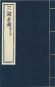 ※すべて白文（訓読点、返り点、注釈が付いておらず原文としての漢文）表記です隋吉蔵撰株式会社栗田こだわり仏像専門店(旧：栗田貿易株式会社)