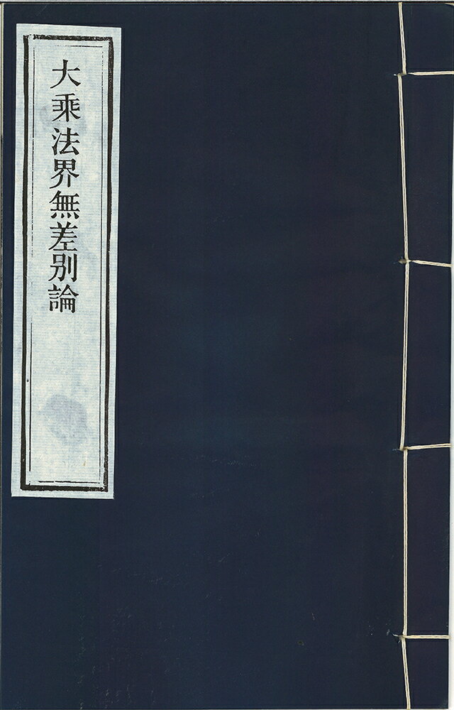 ※すべて白文（訓読点、返り点、注釈が付いておらず原文としての漢文）表記です唐提雲般若等譯株式会社栗田こだわり仏像専門店(旧：栗田貿易株式会社)