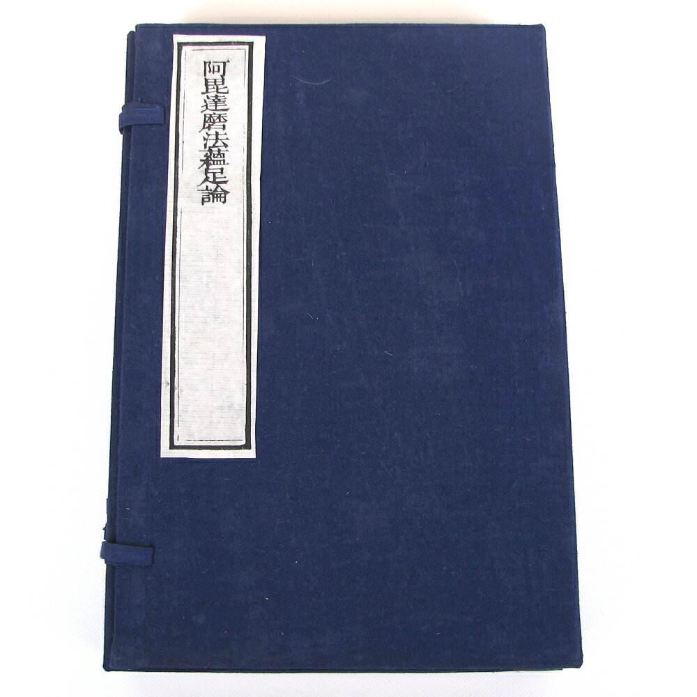 阿毘達磨法蘊足論 十二巻 四冊