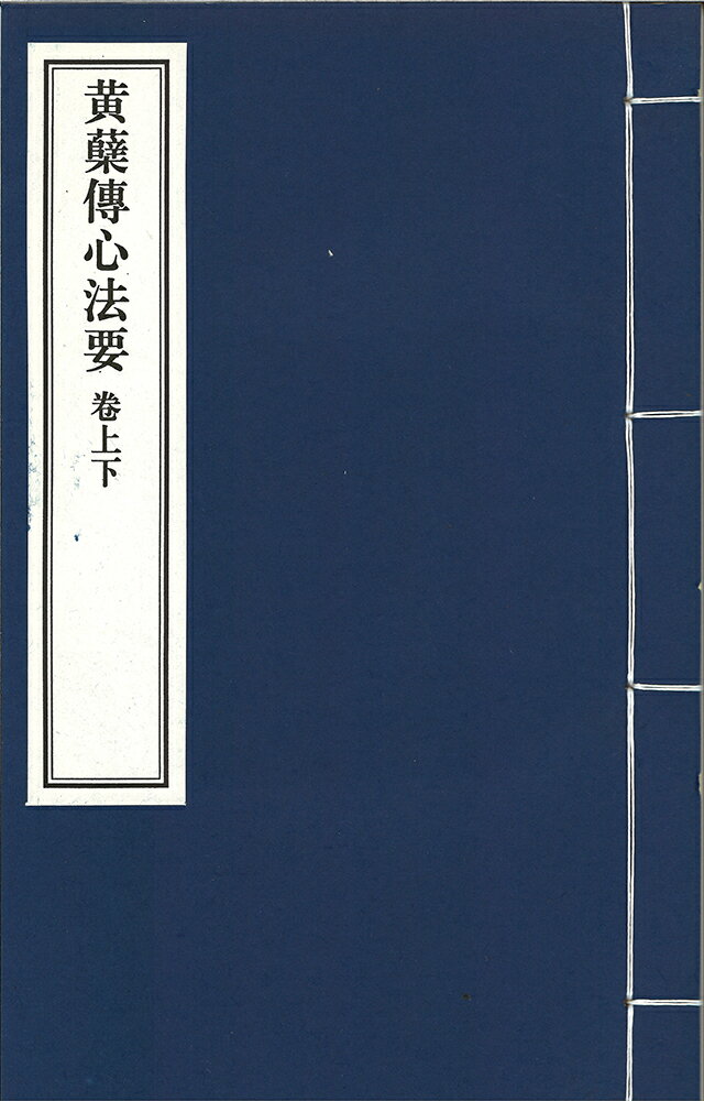 ※すべて白文（訓読点、返り点、注釈が付いておらず原文としての漢文）表記です唐希雲語録、裴休集株式会社栗田こだわり仏像専門店(旧：栗田貿易株式会社)