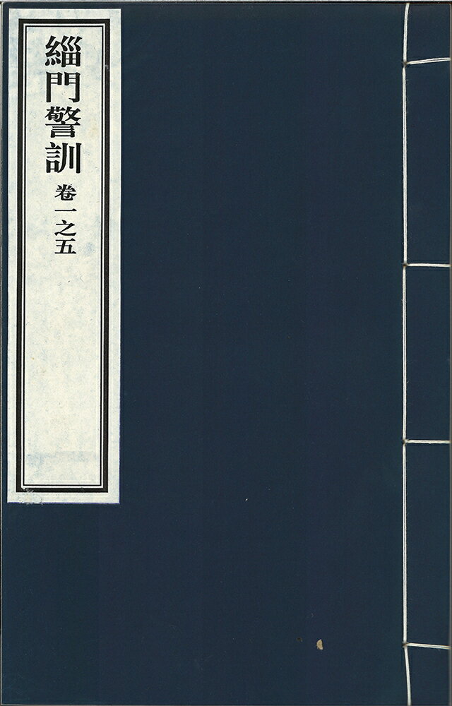 ※すべて白文（訓読点、返り点、注釈が付いておらず原文としての漢文）表記です明如?集株式会社栗田こだわり仏像専門店(旧：栗田貿易株式会社)