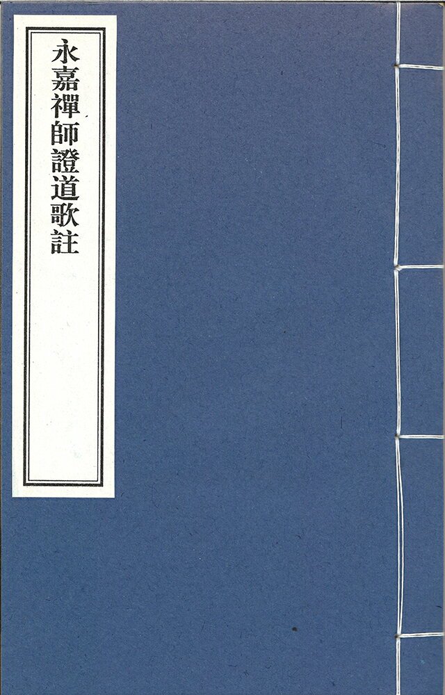 永嘉禅師證道歌註 一巻