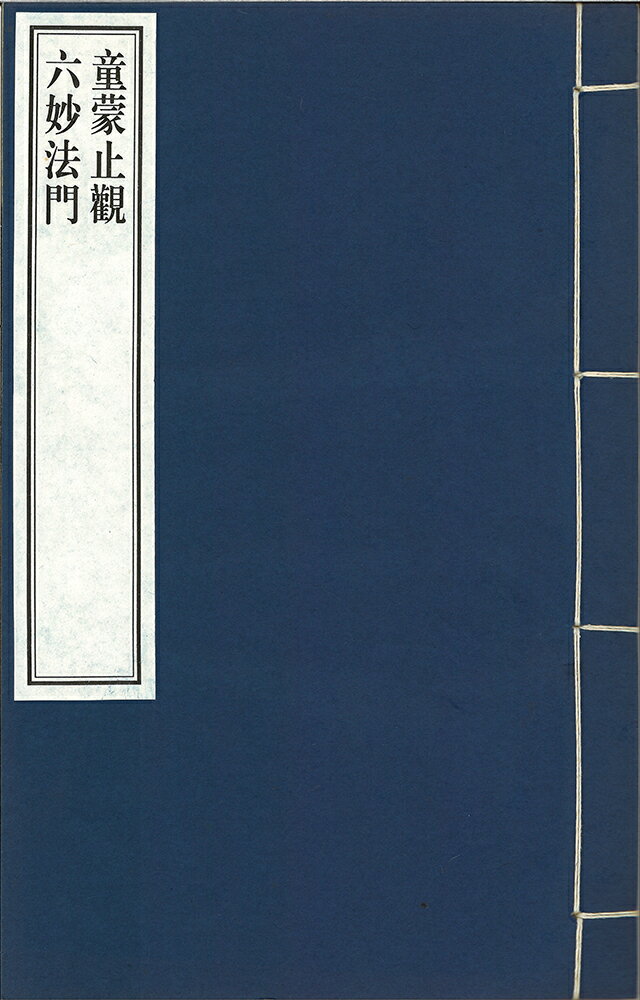 ※すべて白文（訓読点、返り点、注釈が付いておらず原文としての漢文）表記です隋智ギ撰（1）小止觀（2巻）（2）六妙法門（1巻）株式会社栗田こだわり仏像専門店(旧：栗田貿易株式会社)